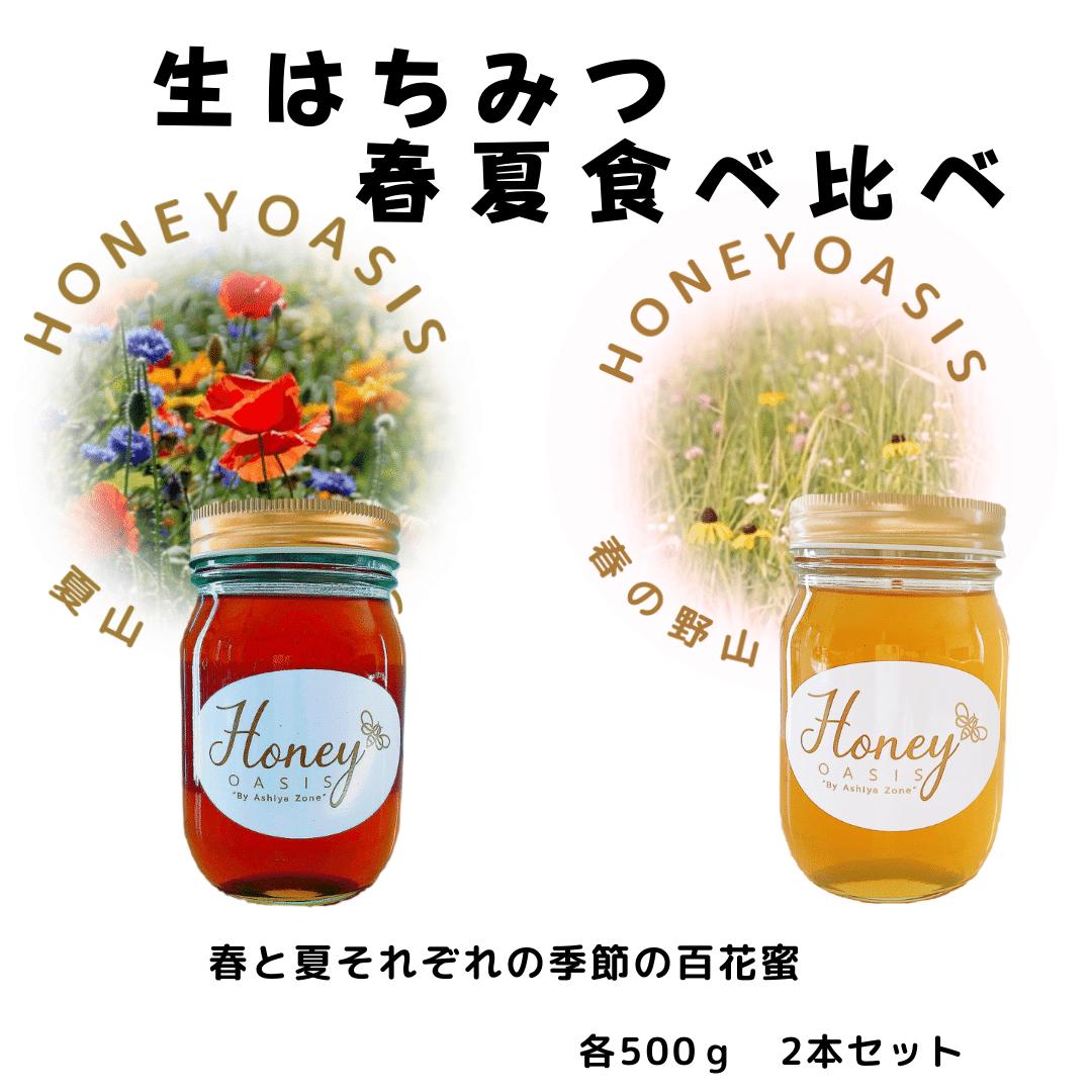 【スーパーセール50％OFF】国産はちみつ 百花蜜季節の食べ比べセット 500g2本セット 1kg 純粋はちみつ 春の野山 夏山 百花蜜 生はちみつ 非加熱 無農薬 完熟 ヘルシー はちみつレモン はちみつ紅茶 ハチミツ 蜂蜜 お取り寄せグルメ 1000g はちみつ 国産