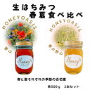 数量限定販売 国産はちみつ 百花蜜季節の食べ比べセット 500g2本セット 1kg 純粋はちみつ 春の野山 夏山 百花蜜 生はちみつ 非加熱 無農薬 完熟 ヘルシー はちみつレモン はちみつ紅茶 ハチミツ 蜂蜜 お取り寄せグルメ はちみつ福袋 生はちみつ はちみつ国産