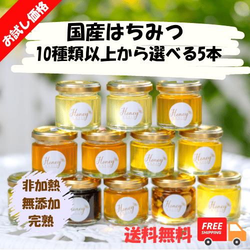 【ランキング1位獲得】 国産はちみつ お試し セット 80g 選べる5本 はちみつ ハチミツ 蜂蜜 瓶 お中元 御中元 ギフト ナッツ 無添加はちみつ 非加熱はちみつ 生はちみつ 純粋 蜂蜜漬け 食べ比べ はちみつセット 国産 非加熱 無添加 天然 詰め合わせ 瓶詰め 高級 純粋はちみつ