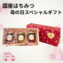 送料無料 母の日国産はちみつ ギフトセット 各80g 3本 完熟 はちみつセット プレゼント ギフト 国産純粋 蜂蜜 ハチミツ はちみつ 非加熱 無添加 美容 ...