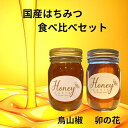 新蜜 国産はちみつ食べ比べ 500g2本セット 1000g菩提樹 烏山椒 完熟 はちみつ 国産 生はちみつ はちみつ はちみつセット 天然 非加熱 純粋 ハチミ...