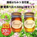 期間限定30%OFF はちみつ 国産 花蜜 春の野山 夏山 食べ比べセット 500g 2本セット 1kg 1000g はちみつ 食べ比べ セット 1キロ はちみつセット 百花蜂蜜 贈り物 百花蜜 百花はちみつ 百花蜜蜂蜜 国産 純粋 非加熱 無農薬 完熟 純粋はちみつ ハチミツ 蜂蜜 美味しい