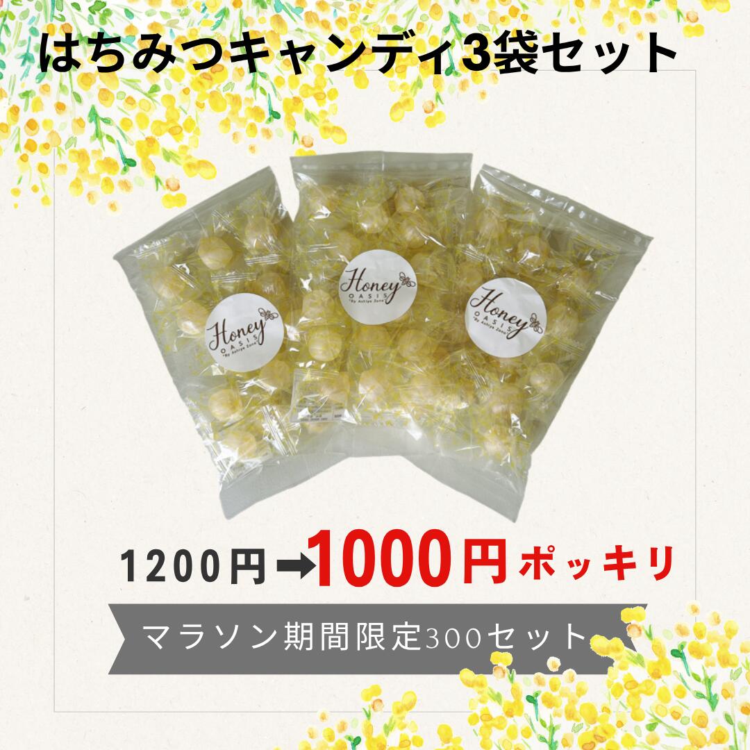 マラソン期間300セット限定1200円→1000円 ＼ランキング1位獲得／ はちみつキャンディ 80g×3袋 のど飴 セット ギフト お中元 贈り物 国産 はちみつ飴 美味しい ギフトセット お歳暮 飴 はちみつ はちみつのど飴 蜂蜜 ハチミツ 喉 ケア のど 風邪 乾燥 美味しい飴の商品画像