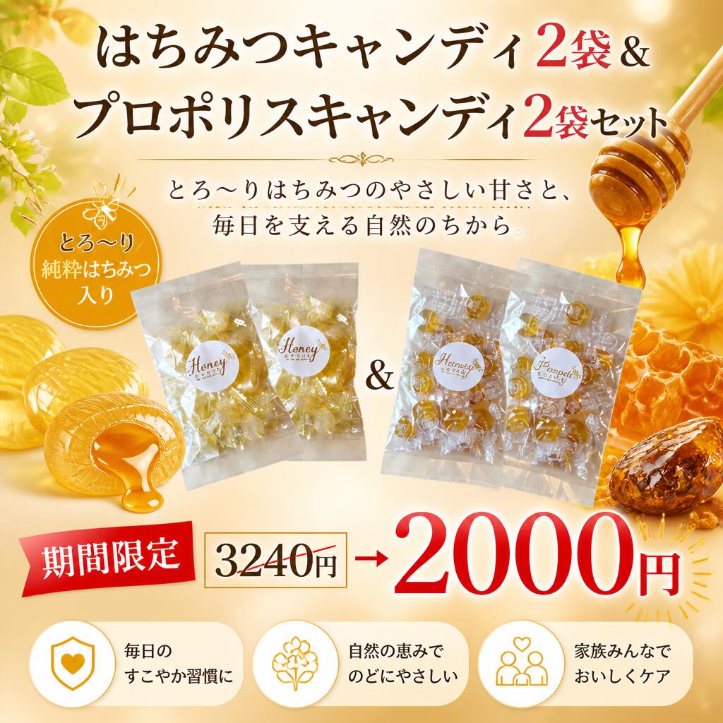 マラソン期間中3240円→2000円 ＼ランキング1位獲得／ はちみつキャンディ 80g×2袋 プロポリスキャンディ80g×2 袋 のど飴 ギフト はちみつ飴 飴 はちみつ お菓子 はちみつのど飴 蜂蜜 ハチミツ 純粋はちみつ 喉 ケア のど 乾燥 美味しい飴 喉の痛み
