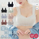 \期間限定クーポン配布中♪/ブラジャー 下着 昼夜兼用 日中 育乳 バストアップ 大きいサイズ 楽ちん 流れない ノンワイヤー リブ Honeys ハニーズ 綿混ナイトブラ