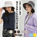 【特別クーポン配布中♪】帽子 つば広帽 UVカット ポケッタブル サイズ調整 綿100% ツイル 手洗い 無地 ひも取り外し可 レディース Honeys ハニー...
