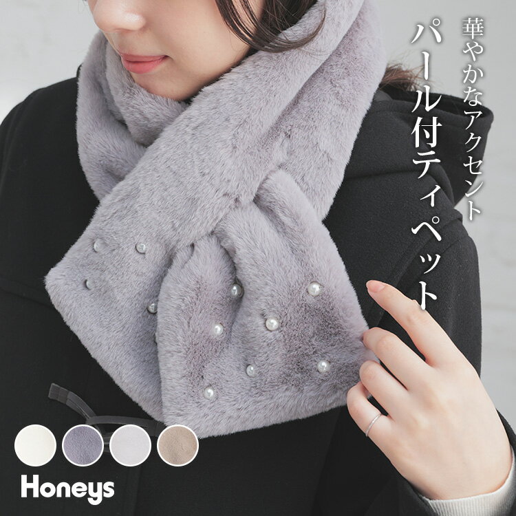 ティペット フェイクファー ファー パール付き ベーシックカラー フェミニン 冬 白 レディース Honeys ハニーズ パール付ティペット