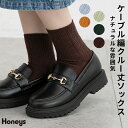 \期間限定クーポン配布中/靴下 ソックス クルー丈 ケーブル柄 シンプル エイジレス レディース 秋 冬 Honeys ハニーズ ケーブル編クルー丈ソックス