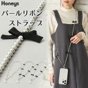 【特別クーポン配布中♪】ストラップ スマホストラップ ネックストラップ パール調 リボン 長め レディース Honeys ハニーズ パールリボンストラップ