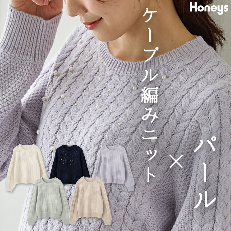 ＼期間限定クーポン配布中♪／トップス ニット セーター 長袖 大きいサイズ オフィス きれいめ ケーブル編み パール風ビーズ付き レディース Honeys ハニーズ ケーブル編パール付ニットのサムネイル
