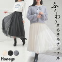\最大2000円OFFクーポン!4/27(日)23:59まで/SALE ボトムス スカート ロングスカート ロング丈 フレアスカート チュール 裏地付き 光沢感...