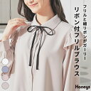 \期間限定クーポン配布中/トップス ブラウス 長袖 フリルブラウス リボン付き フリル 細リボン 無地 ガーリー 小さいサイズ レディース Honeys ハニーズ リボン付フリルブラウス