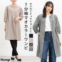 【特別クーポン配布中♪】ワンピース マオカラーワンピース ロング丈 マオカラー 無地 チェック レーヨン混 ギャザー フェミニン 春 レディース Honeys ...