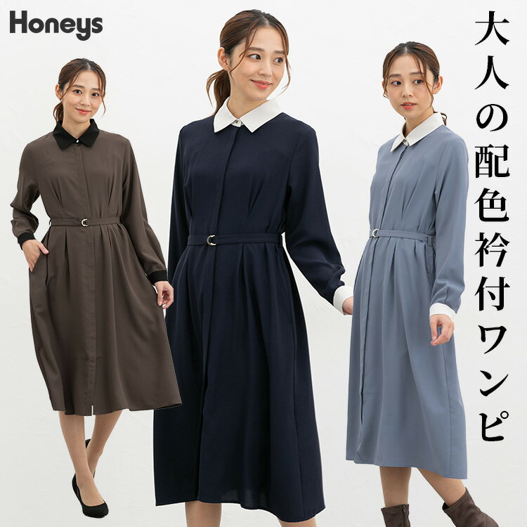 ＼期間限定クーポン配布中♪／ワンピース 長袖 ロング丈 オフィス きれいめ 衿付き 配色 再生ポリエステル ベルト付き ペチコート付き レディース Honeys ハニーズ 配色衿付ワンピースのサムネイル