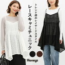■期間限定クーポン配布中♪■トップス キャミソール 総レース レース キャミ チュニック ギャザー Vネック 綿混 ナイロン混 レディース Honeys ハニーズ レースキャミチュニック