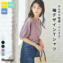 \期間限定クーポン配布中♪/トップス Tシャツ 半袖Tシャツ カットソー ハニさら UVカット 接触冷感 吸水速乾 ドロップショルダー レディース Honeys ハニーズ 袖デザインTシャツ