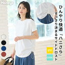 ■最大30%OFFクーポン対象♪■SALE トップス カットソー 半袖 ハニさら UVカット 接触冷感 ドロスト クルーネック フレンチ袖 無地 綿混 レディー...
