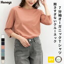 ■特別クーポン配布中■トップス Tシャツ カットソー オーガニックTシャツ オーガニックコットン UVカット 7分袖Tシャツ 無地 レディース Honeys ハ...
