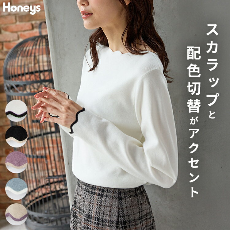 【10%OFFクーポン配布中♪】トップス ニット セーター 長袖 オフィス きれいめ スカラップ 袖口配色 アクリル混 無地 フェミニン レディース Honeys ハニーズ スカラップニットのサムネイル