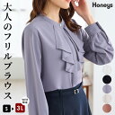 ■スーパーSALE特別クーポン配布中■トップス ブラウス 長袖 大きいサイズ オフィス きれいめ フリル 再生ポリエステル 無地 ドレープ 比翼仕立て レディース Honeys ハニーズ フリルブラウス