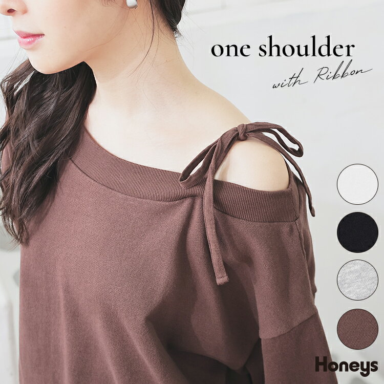 ★★最大2000円OFFクーポン配布中★★トップス スウェット 長袖 ゆるトップス ワンショルダー 綿100％ 裏毛 リボン付き 短め丈 無地 レディース Honeys ハニーズ ワンショルゆるトップスのサムネイル
