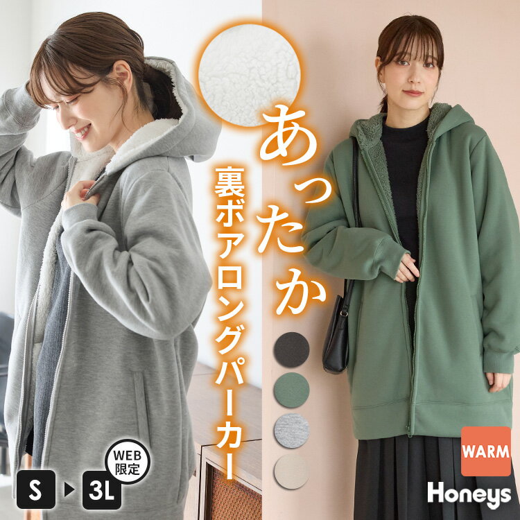 ★★最大2000円OFFクーポン配布中★★トップス パーカー ジップパーカー ジップアップパーカー スウェット 長袖 ハニぽか あったか 大きいサイズ レディース Honeys ハニーズ 裏ボアロングパーカー