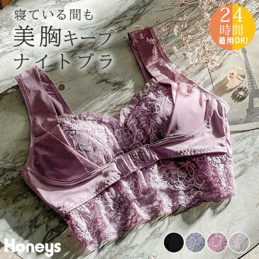 下着 ブラジャー ナイトブラ フロントホック レース ノンワイヤー おしゃれ 可愛い レディース Honeys ハニーズ ナイトブラ