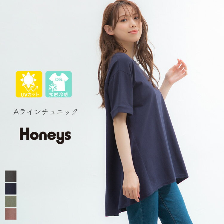 トップス Tシャツ チュニック UVカット 接触冷感 綿100% Aライン レディース 夏 秋 Honeys ハニーズ Aラインチュニック