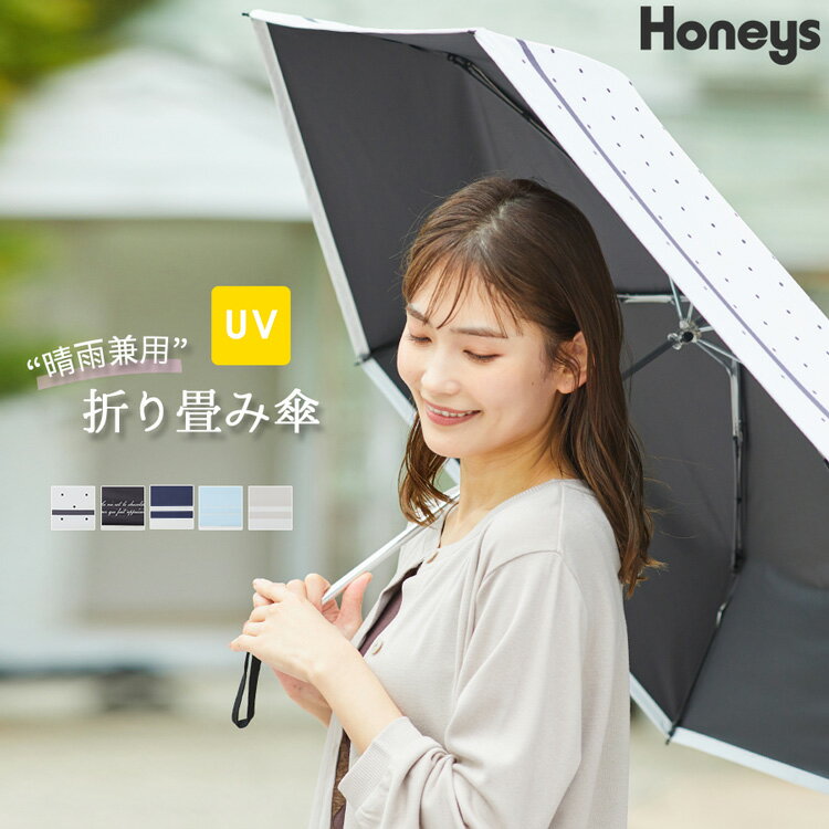 傘 折り畳み傘 雨傘 紫外線対策 無地 水玉 ロゴ 持ち運び コンパクト レディース Honeys ハニーズ 晴雨兼用折り畳み傘のサムネイル