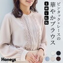 トップス ブラウス 長袖 きれいめ オフィス おしゃれ 長袖 レディース 秋 大きいサイズ Honeys ハニーズ ピンタックレースブラウス