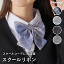 リボン 制服 学校 大きい チェック柄 学生 中学生 高校生 イベント ワンタッチ 紺 ネイビー ブルー Honeys ハニーズ スクールリボン