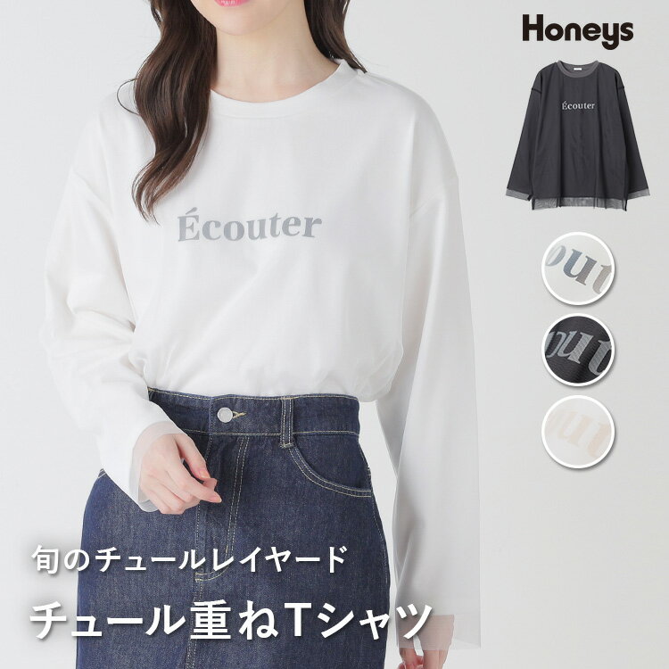 5月15日00:00～23:59 抽選で最大100%ポイントバック！トップス Tシャツ カットソー ロンT ロゴT 長袖 綿100％ カジュアル 白 黒 レディース Honeys ハニーズ チュール重ねTシャツ