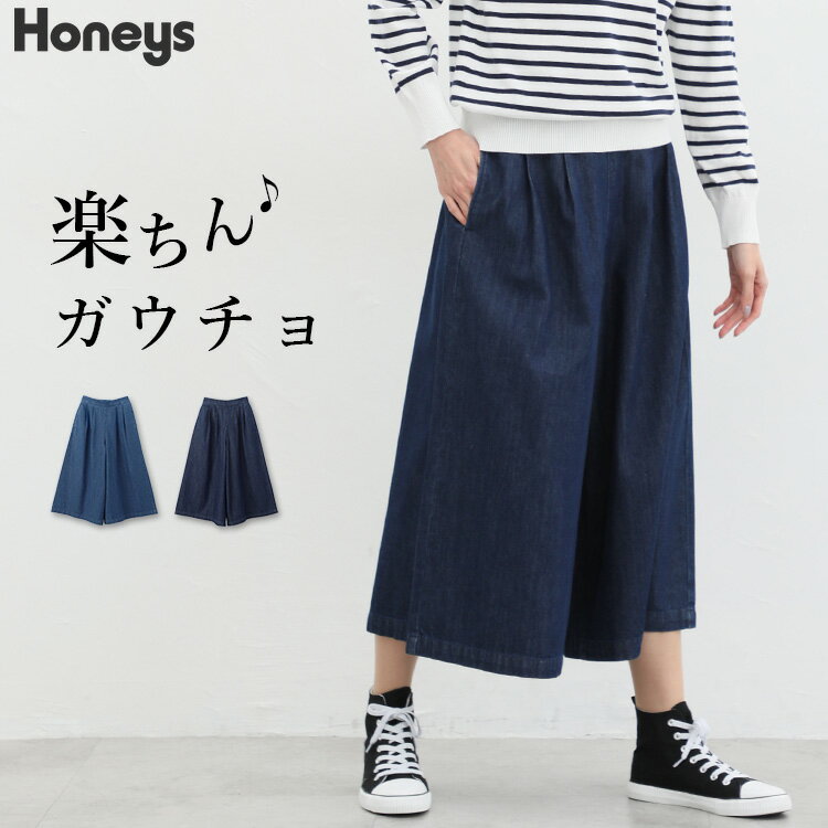 ボトムス ガウチョパンツ イージーパンツ ワイドパンツ デニム 綿100％ 楽ちん レディース Honeys ハニーズ デニムガウチョパンツ