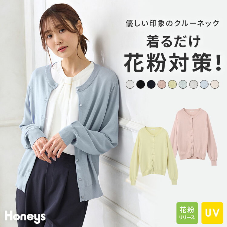 トップス カーディガン 長袖 羽織 UVカット 花粉リリース加工 通勤 オフィス 白 黒 レディース Honeys ハニーズ 花粉対策変わり釦カーデ