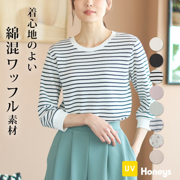 トップス Tシャツ レディース 無地 ボーダー 7分袖 綿混 UVカット ワッフル素材 春 夏 Honeys ハニーズ 7分袖ワッフルクルーT