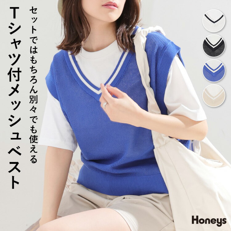 トップス Tシャツ 半袖 ベスト セットアイテム 綿100％ レイヤード レディース 春 夏 Honeys ハニーズ Tシャツ付メッシュベスト