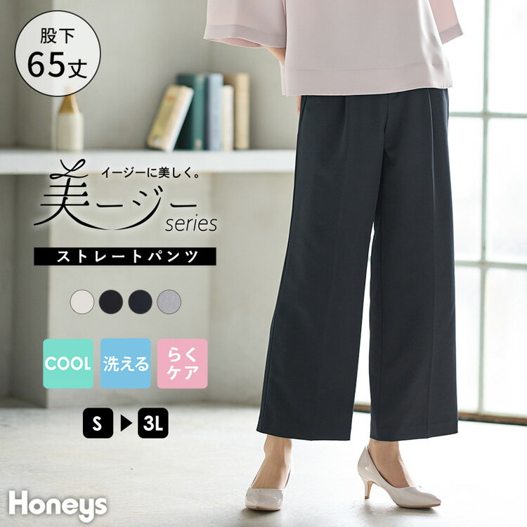 ボトムス ストレートパンツ 大きいサイズ オフィス 接触冷感 洗える レディース Honeys ハニーズ 美ー..