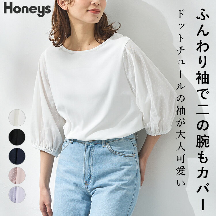 トップス カットソー レディース 白 黒 フェミニン 綿100％ チュール きれいめ 大人可愛い 春 夏 Honeys ハニーズ 6分袖異素材トップス