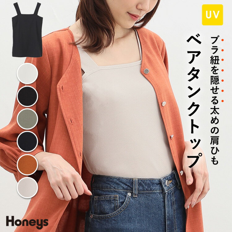 トップス タンクトップ インナー レイヤード UVカット テレコ ストレッチ レディース 春 夏 Honeys ハニーズ ベアタンクトップ