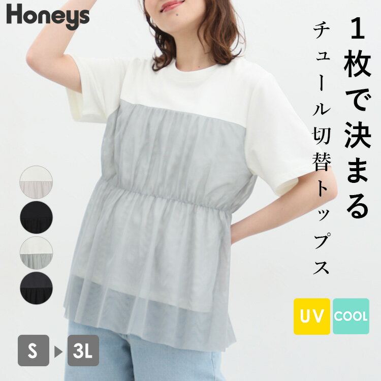 トップス カットソー Tシャツ ドッキングTシャツ 大きいサイズ 接触冷感 UVカット レディース 夏 Honeys ハニーズ チュール切替トップス