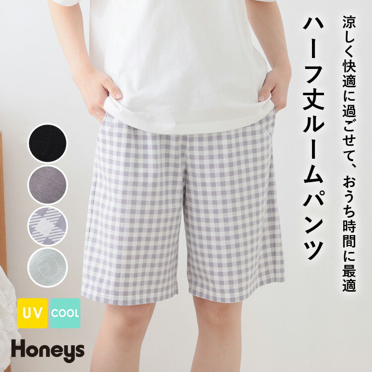 ボトムス パンツ レディース 黒 無地 チェック柄 総柄 接触冷感 UVカット ハニさら 綿混 夏 Honeys ハニーズ ハーフ丈ルームパンツ