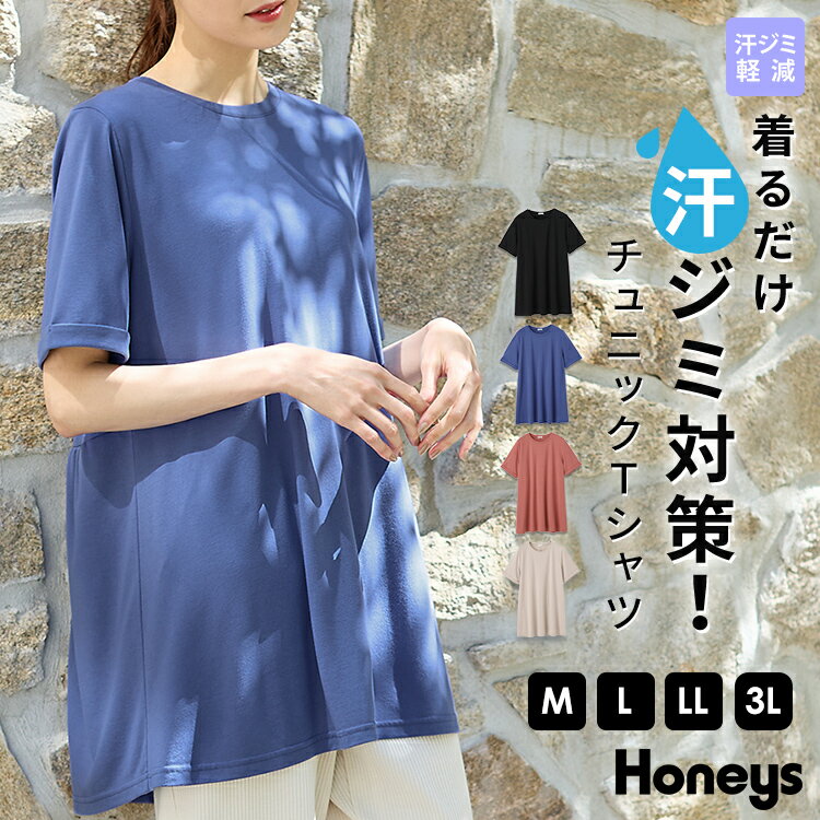 Tシャツ レディース 半袖 汗じみ 防止 目立たない 夏 おしゃれ ロング きれいめ フレア ハニさら Honeys ハニーズ 汗ジミ軽減チュニック