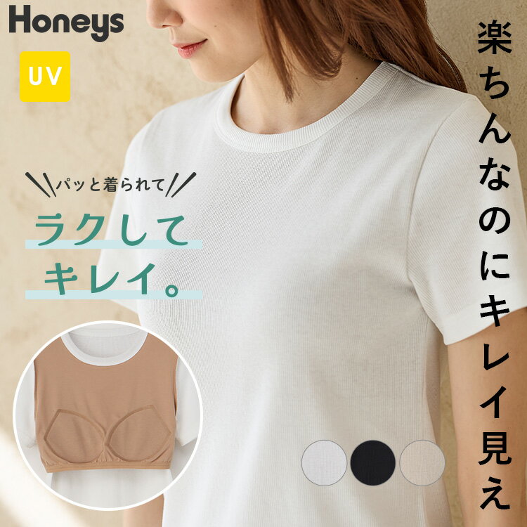 5月15日00:00～23:59 抽選で最大100%ポイントバック！Tシャツ カットソー トップス レディース 半袖 ブラトップ カップ付き 綿混 UVカット 部屋着 おしゃれ Honeys ハニーズ カップ付Tシャツ