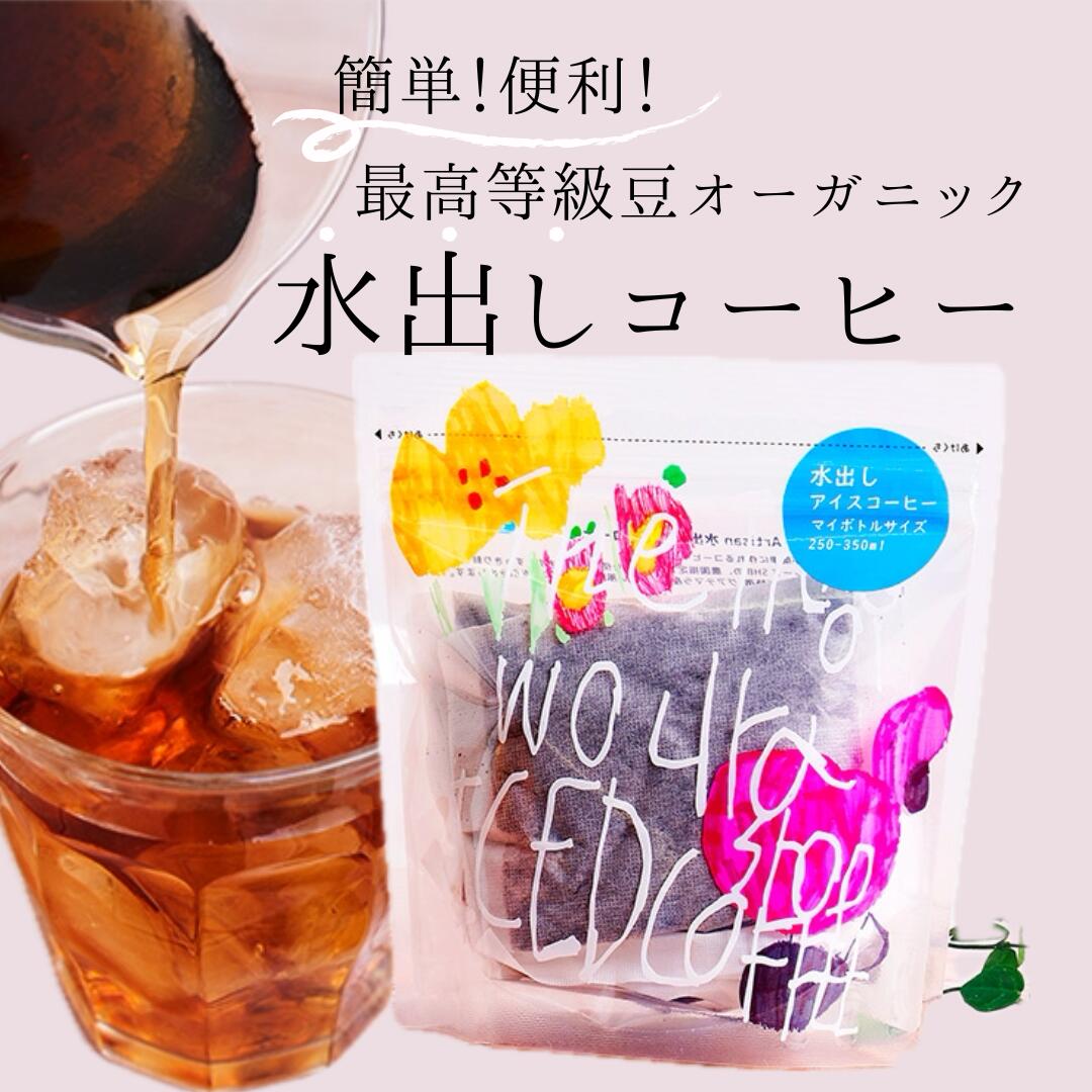 有機水出しアイスコーヒー 【グアテマラCOE入賞】(15g×6包) フェアトレード グアテマラ最高等級 オーガニック アイスコーヒー アーティザン プチギフト ジッパー付きパック 水出し 手摘み 天日乾燥 レギュラーコーヒー