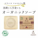 MAITRE AUGUSTIN サボン ド プロヴァンス ビオ フィグ 100g 【フランス産 オーガニックソープ】 COSMEBIO オーガニック認証 甘酸っぱいイチジクの香り BIO石鹸 合成香料不使用 フレグランスソープ