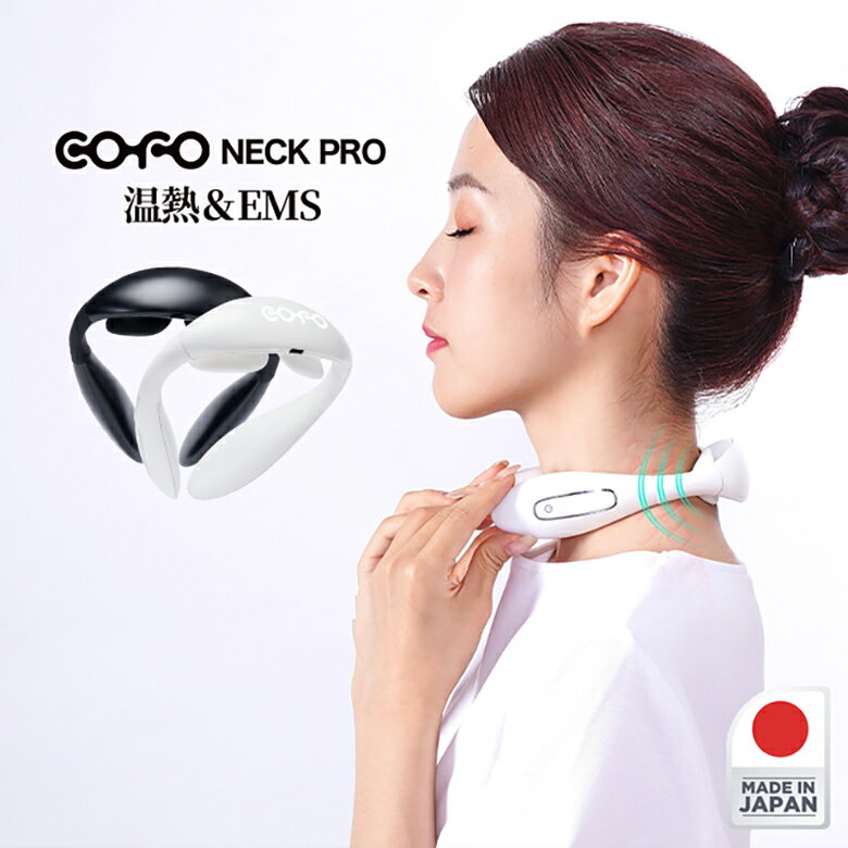 【COFO正規代理店】日本製 COFO Neck Pro ネックプロ ネックマッサージャー マッサージャー マッサージ EMS ネック 首 ヒートネック 軽量 肩 温熱 肩こり 健康グッズ サポーター リラックス 男性 女性 プレゼント コードレス あったか 癒し グッズ 敬老の日 ギフト包装対応