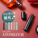 【 送料無料 】アトマイザー 香水 詰め替え 持ち運び 入れ替え レディース メンズ 5ml かわいい 可愛い 香水 下から 底部充填 漏れない 小さい 大容量...