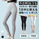 【2枚で1,000円OFFクーポン】 レギンス 冷感レギンス クールレギンス 冷感スパッツ 夏用 クール ひんやり 涼感レギンス 美脚 吸汗速乾 薄手 接触冷感...