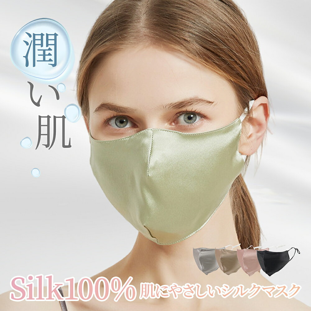 【 送料無料 】シルク100% マスク シルクマスク 肌荒れ