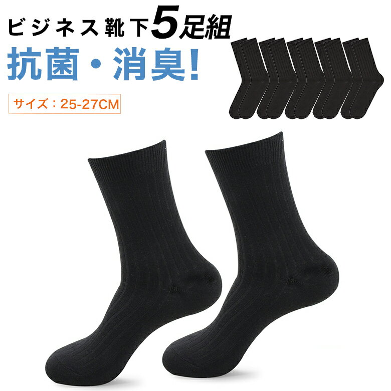 靴下 メンズ 黒 セット ビジネス ソックス 25-27cm 5足組 メンズ ソックス 男 ムレない靴下 ソックス ブラック くつした 夏用 ソックス 吸汗 快適 薄手 無地 抗菌 消臭 防臭 プレゼント 父の日 実用的 ギフト 冠婚葬祭